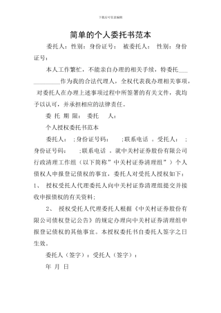 简单的个人委托书范本