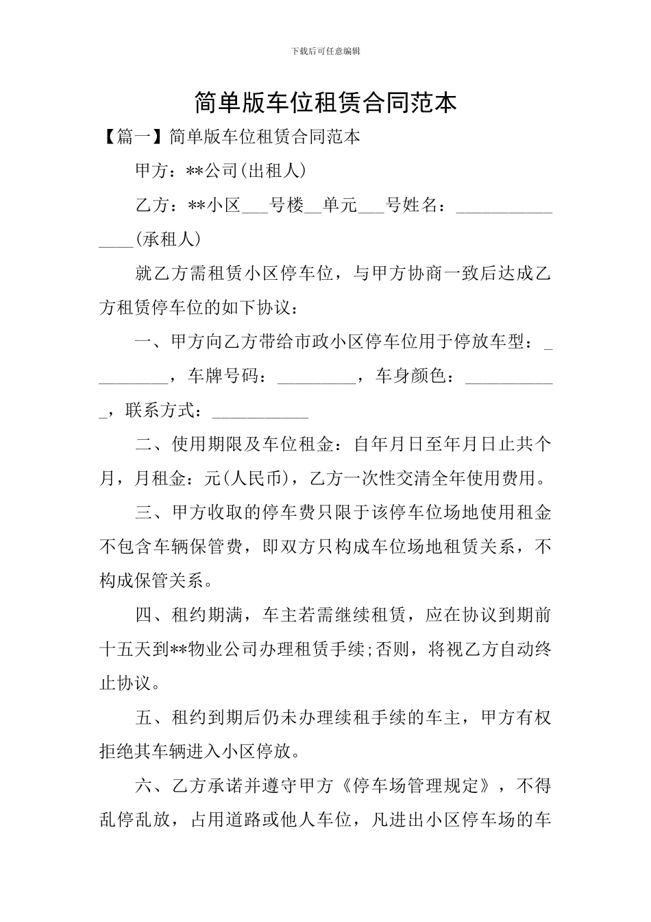 简单版车位租赁合同范本_第1页