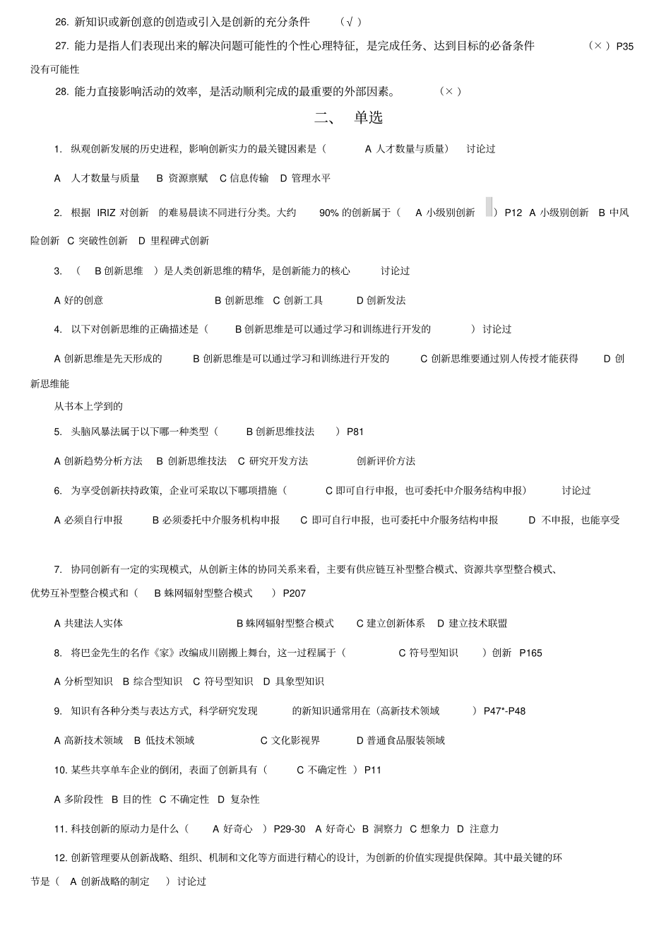 上海继续教育-创新知识-公需课考试试题与答案_第2页