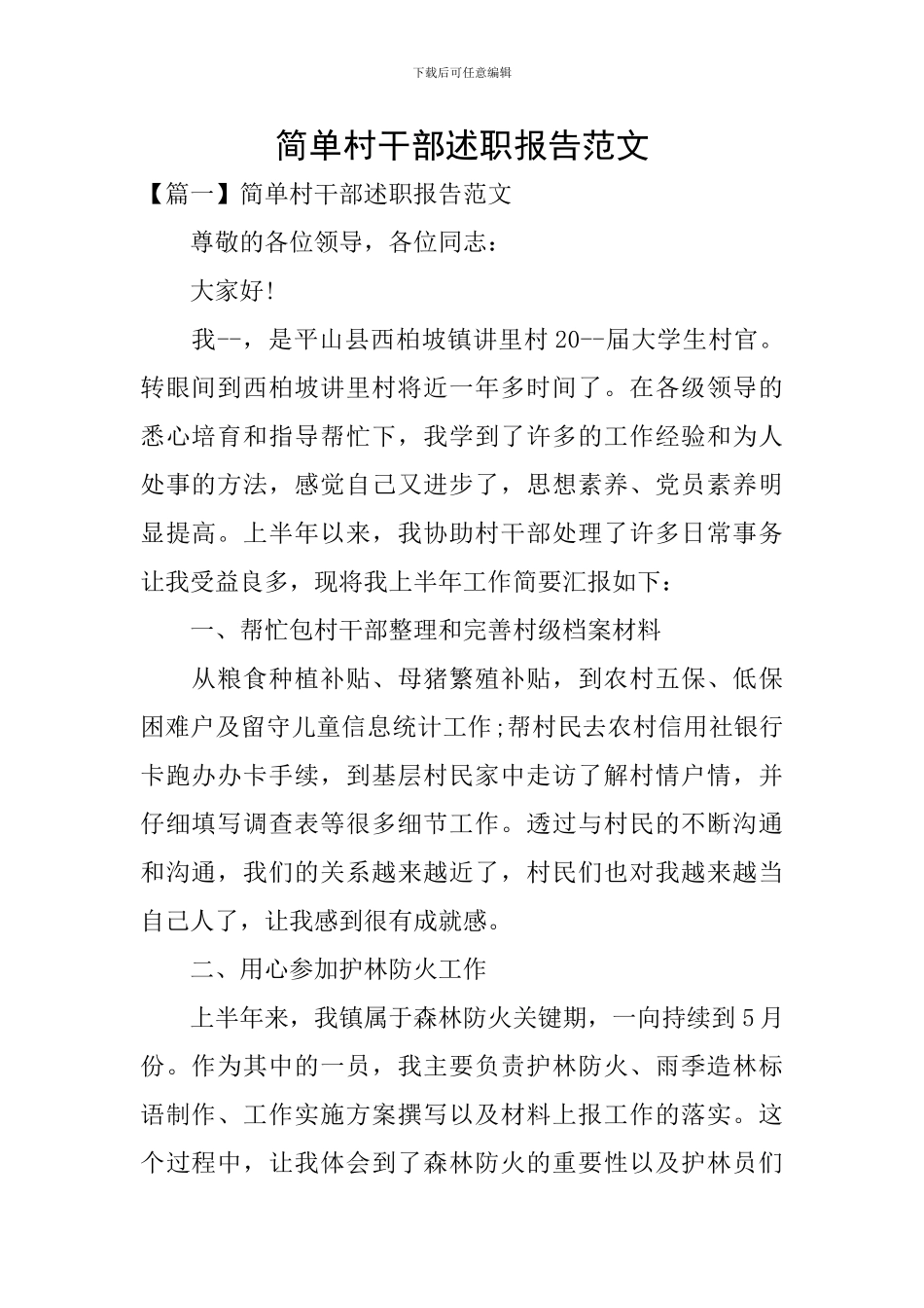 简单村干部述职报告范文_第1页