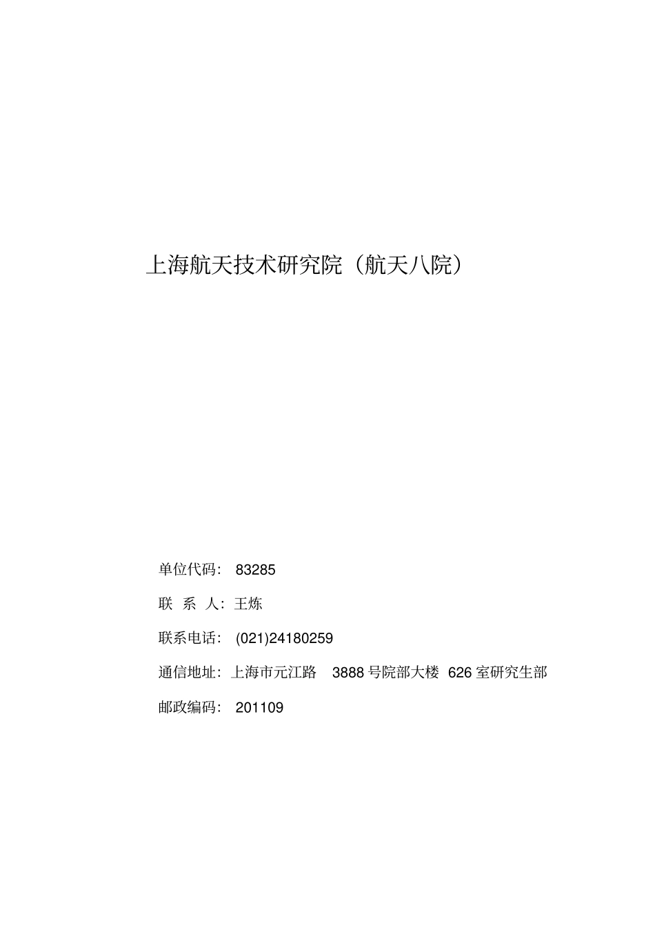 上海航天技术的研究院航天八院_第1页