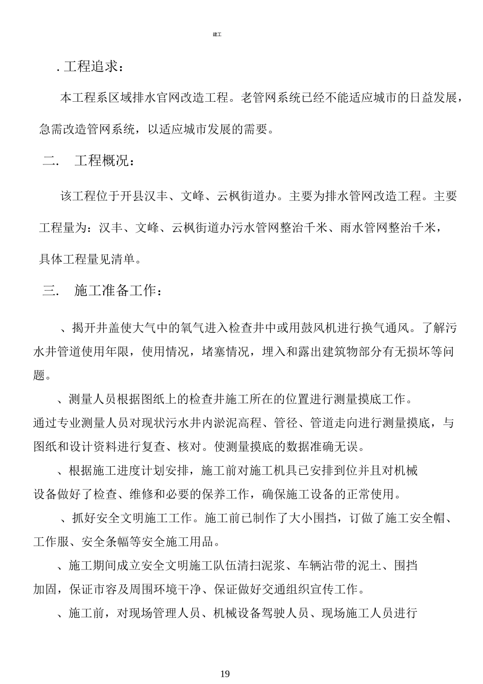 市政管网改造施工方案(建文)_第1页
