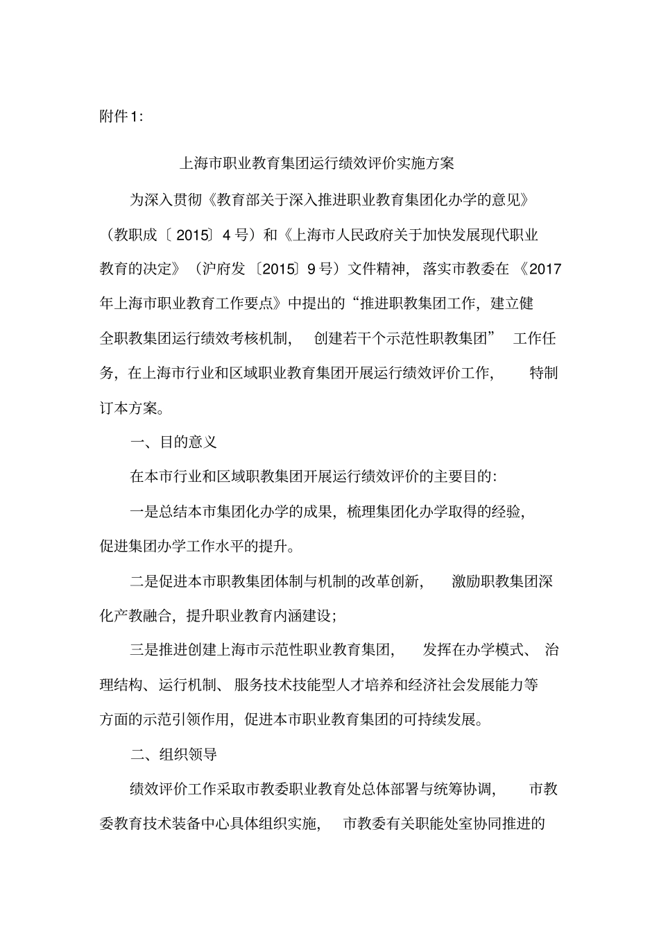 上海职业教育集团运行绩效评价实施方案_第1页