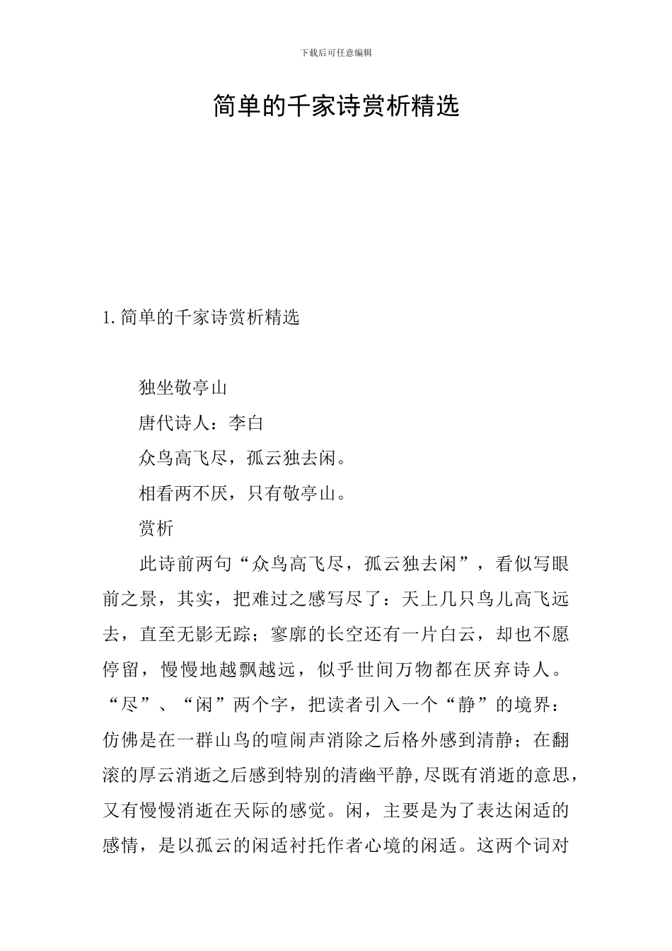 简单的千家诗赏析精选_第1页
