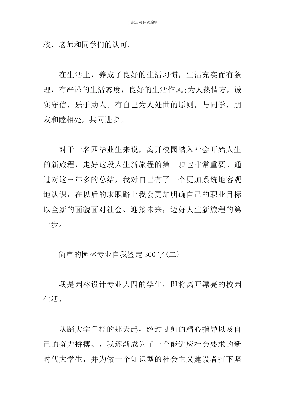 简单的园林专业自我鉴定300字_第2页