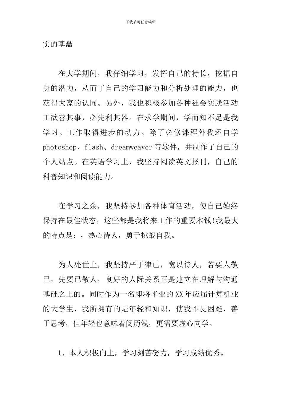 简单的园林专业自我鉴定300字_第3页
