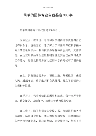 简单的园林专业自我鉴定300字