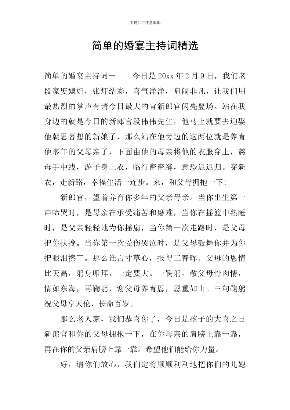 简单的婚宴主持词精选_第1页