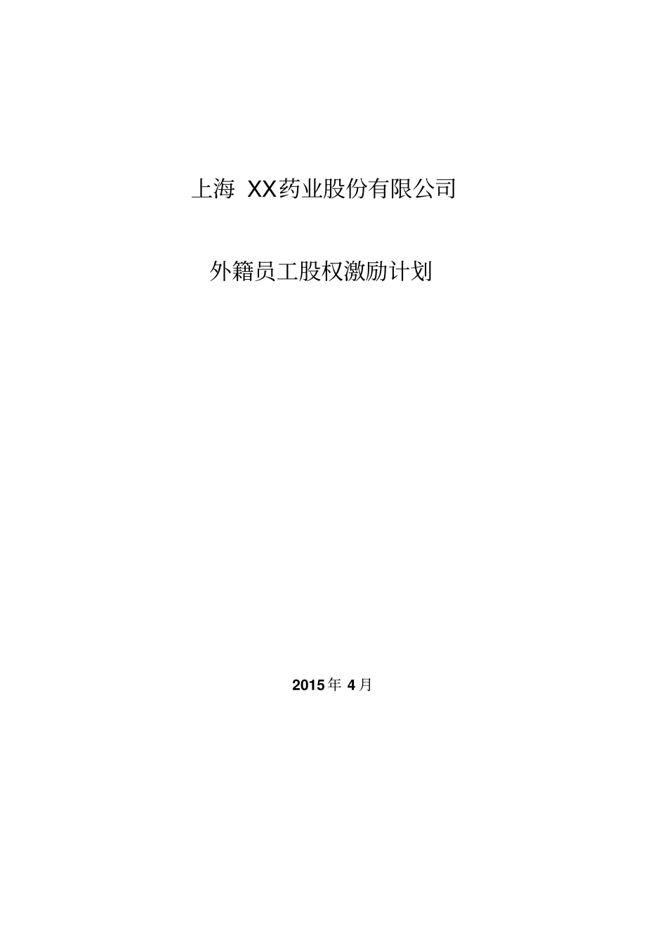 上海药业股份公司外籍员工股权激励计划_第1页