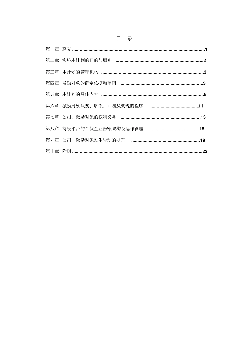 上海药业股份公司外籍员工股权激励计划_第2页