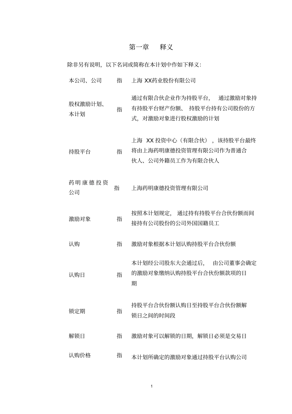 上海药业股份公司外籍员工股权激励计划_第3页