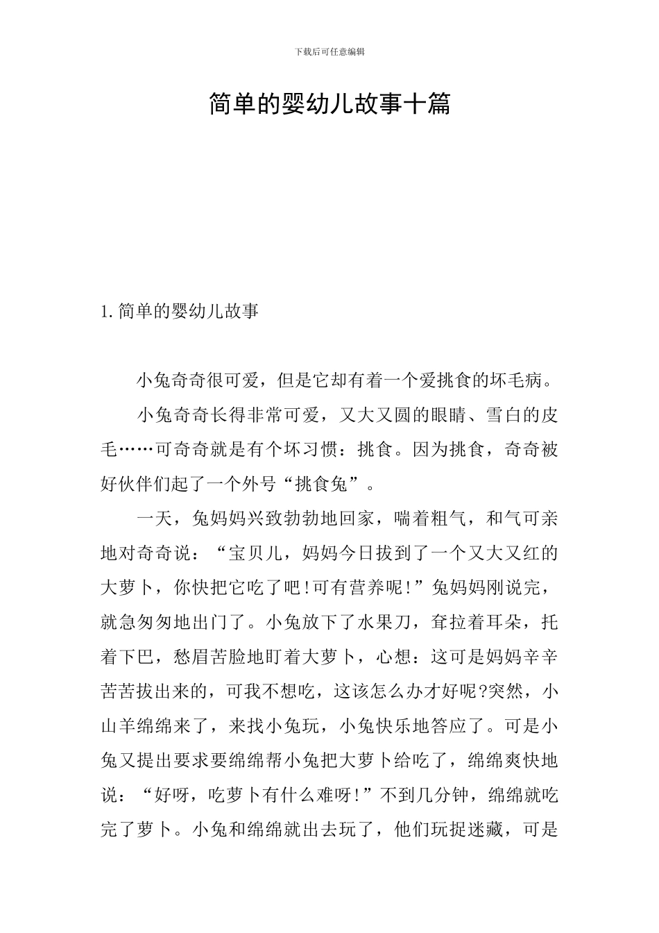 简单的婴幼儿故事十篇_第1页