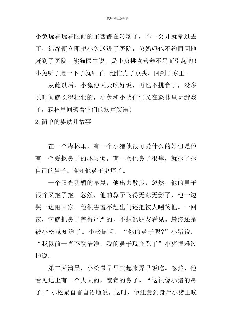 简单的婴幼儿故事十篇_第2页