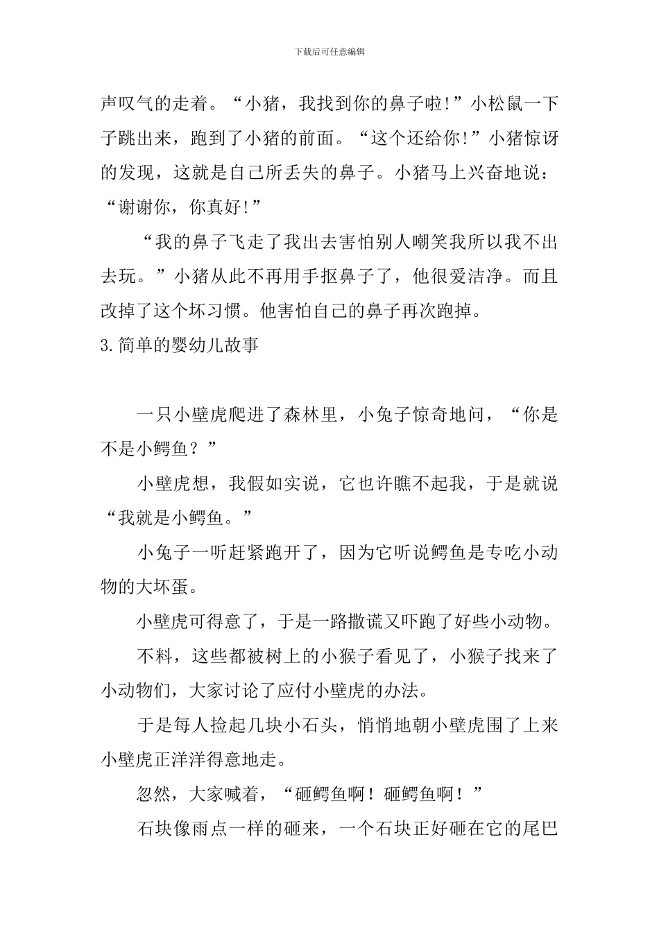 简单的婴幼儿故事十篇_第3页