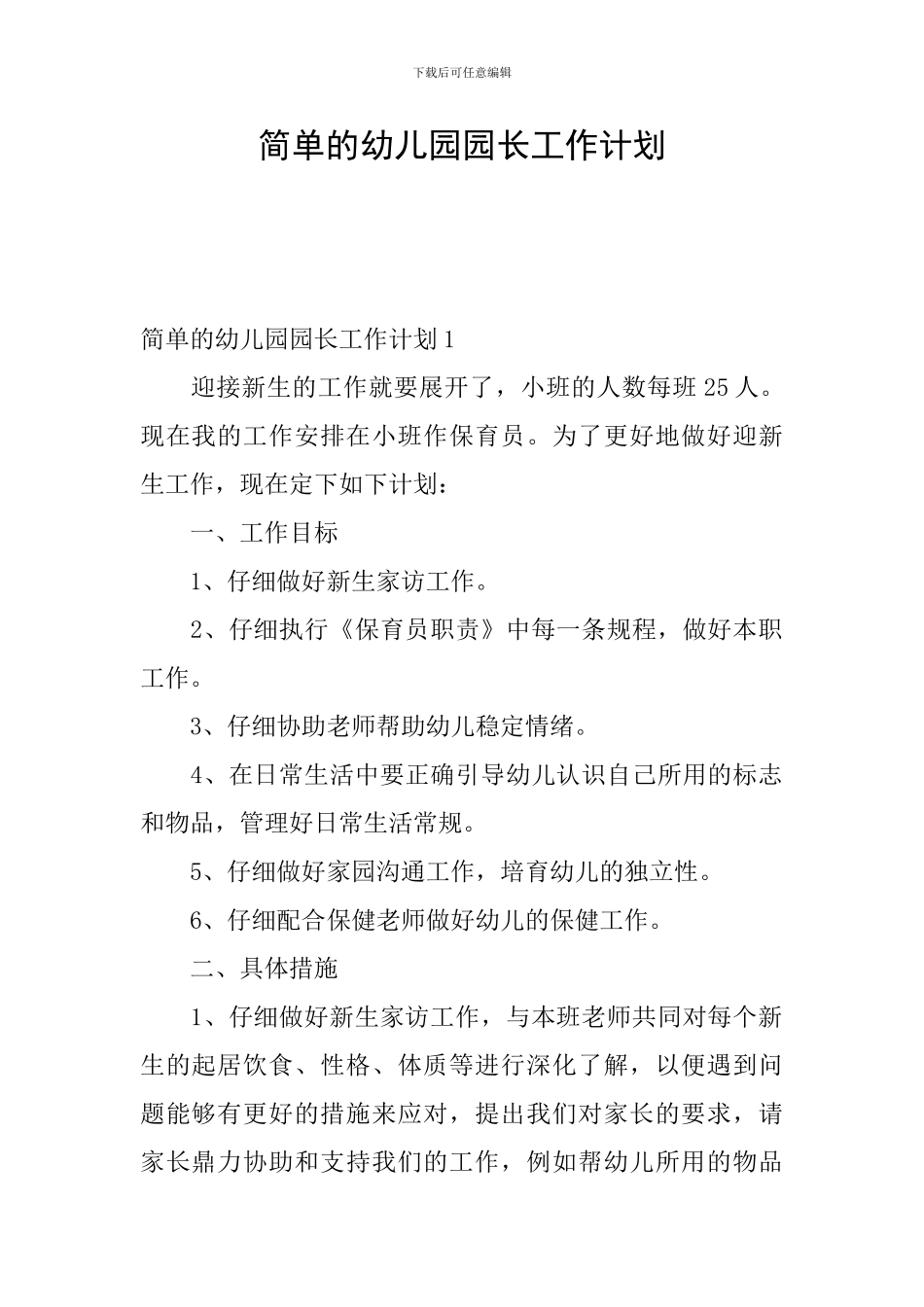 简单的幼儿园园长工作计划_第1页