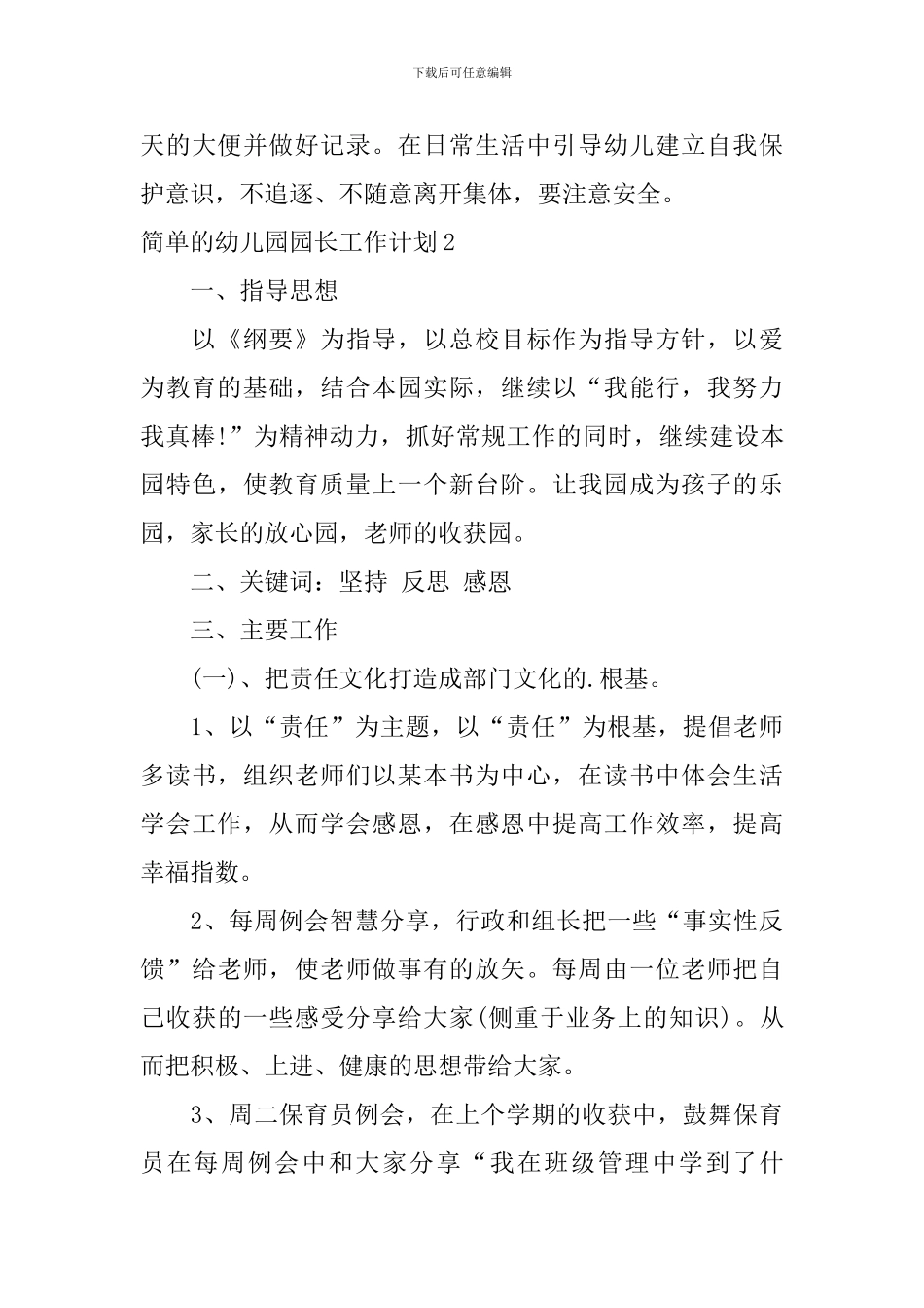 简单的幼儿园园长工作计划_第3页