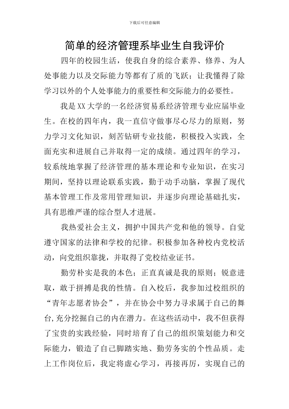 简单的经济管理系毕业生自我评价_第1页
