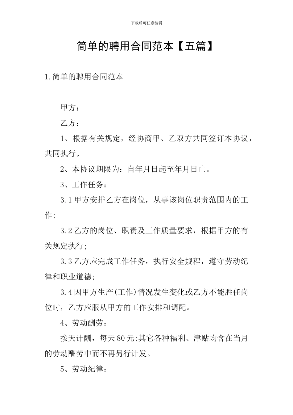 简单的聘用合同范本_第1页