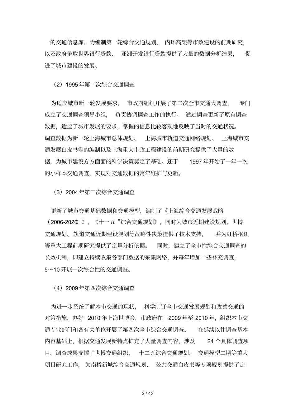 上海第四次全性综合交通调查_第2页