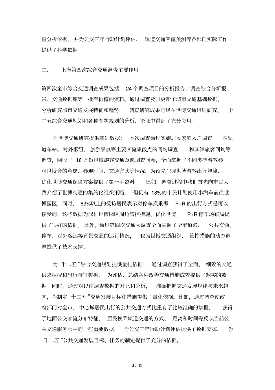上海第四次全性综合交通调查_第3页