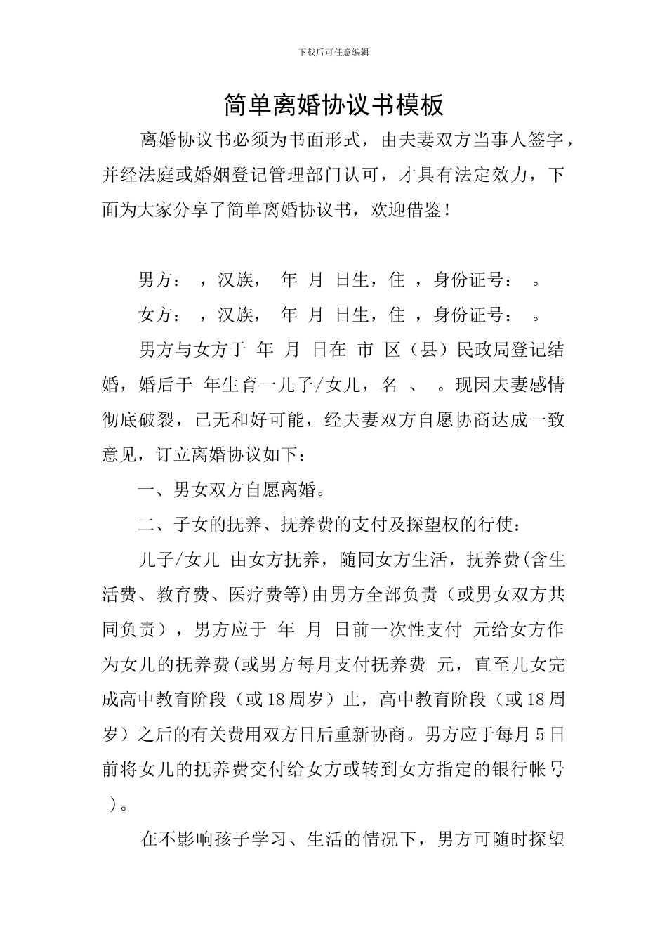 简单离婚协议书模板_第1页