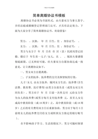 简单离婚协议书模板