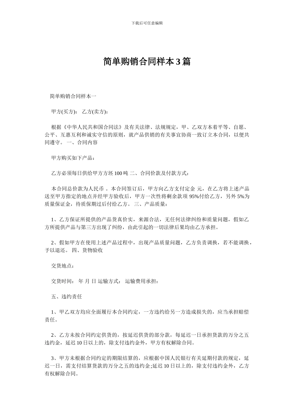 简单购销合同样本3篇_第1页