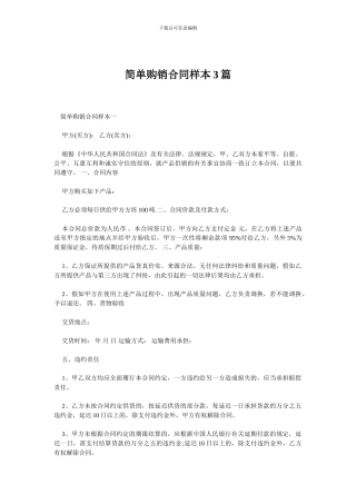 简单购销合同样本3篇