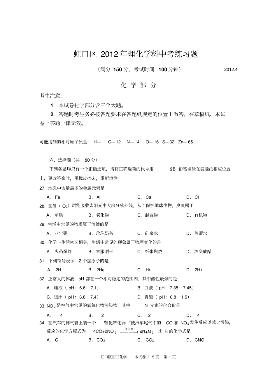 上海虹口区2012年第二学期初三化学质量调研卷参考答案及评分标准_第1页