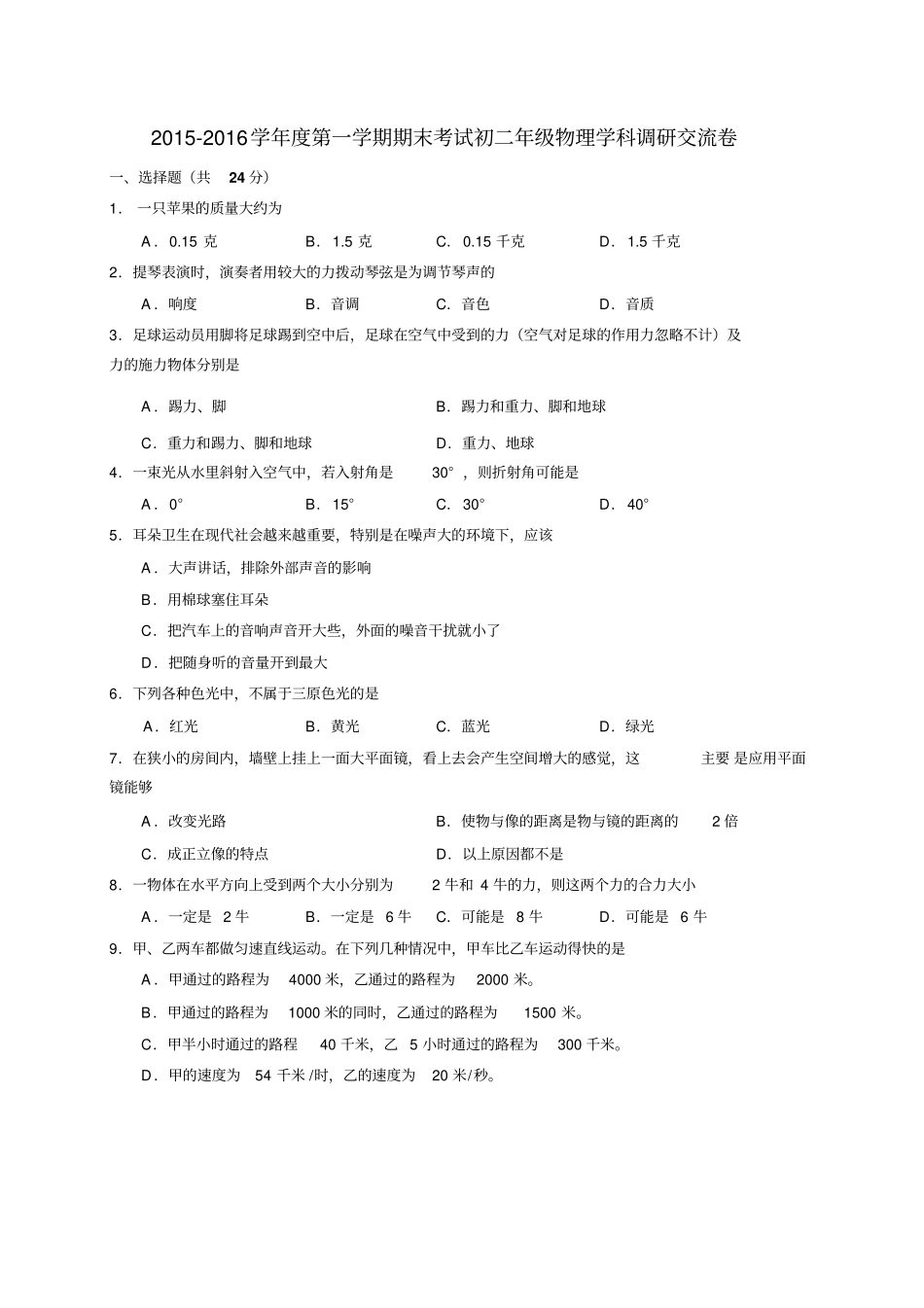 上海虹口区2012016学年八年级上学期期末考试物理试题资料_第1页