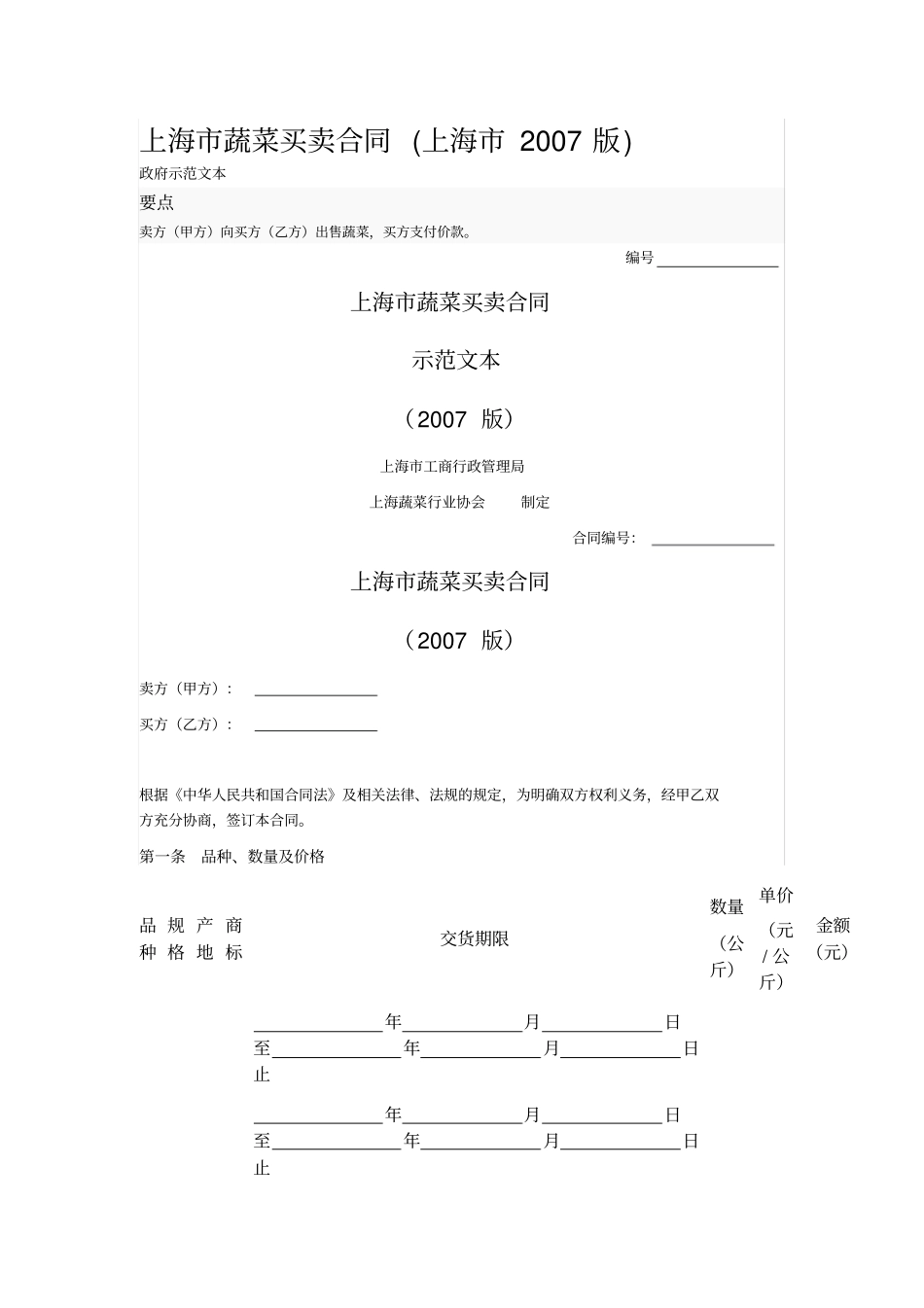 上海蔬菜买卖合同上海2007版_第1页