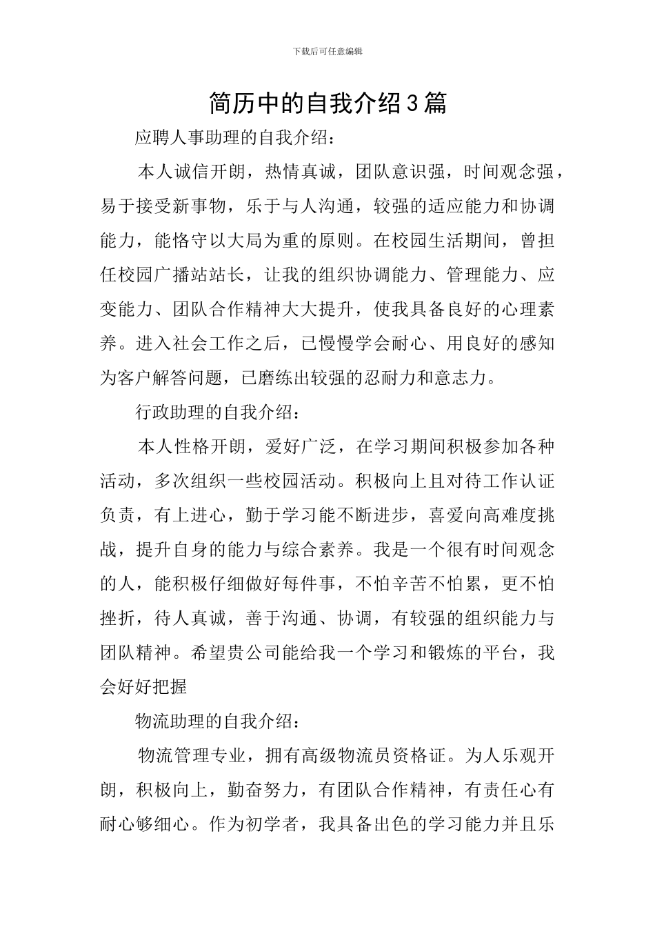 简历中的自我介绍3篇_第1页