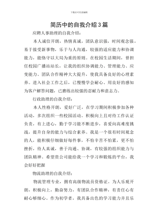 简历中的自我介绍3篇