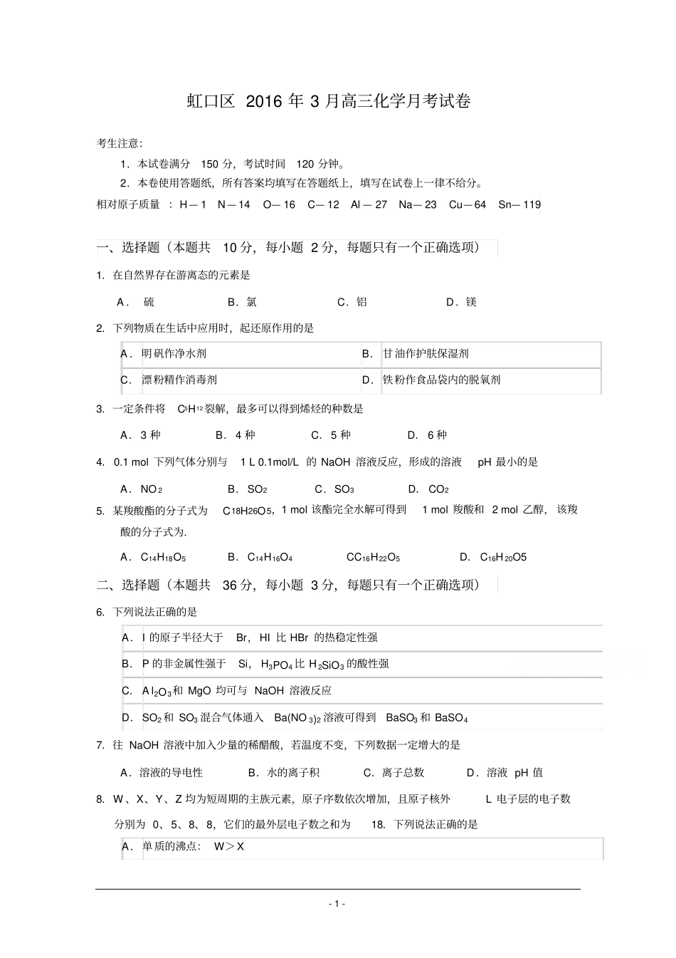 上海虹口区2016届高三3月化学试题资料_第1页