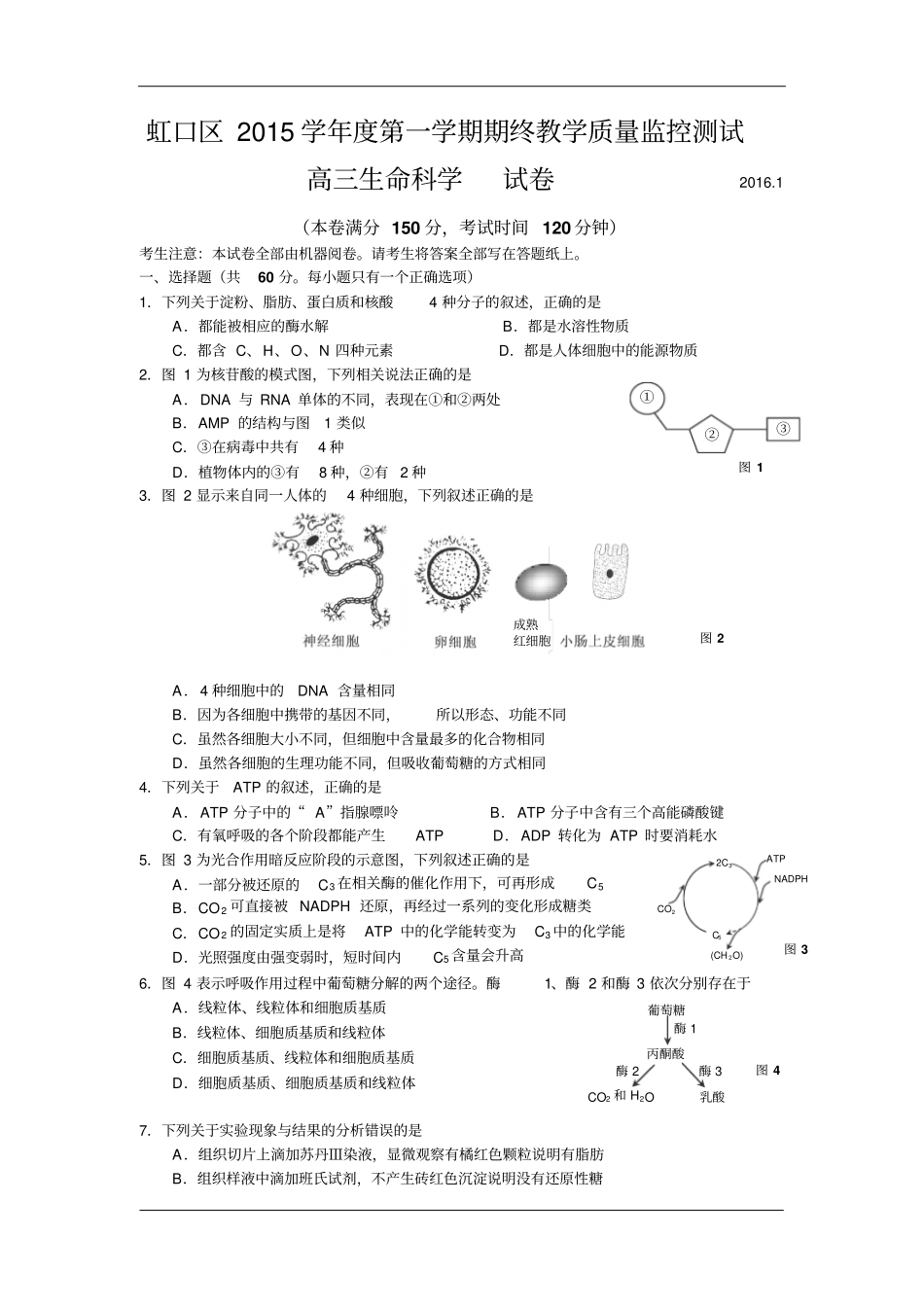 上海虹口区2016届高三上学期期终教学质量监控测试生物试卷资料_第1页
