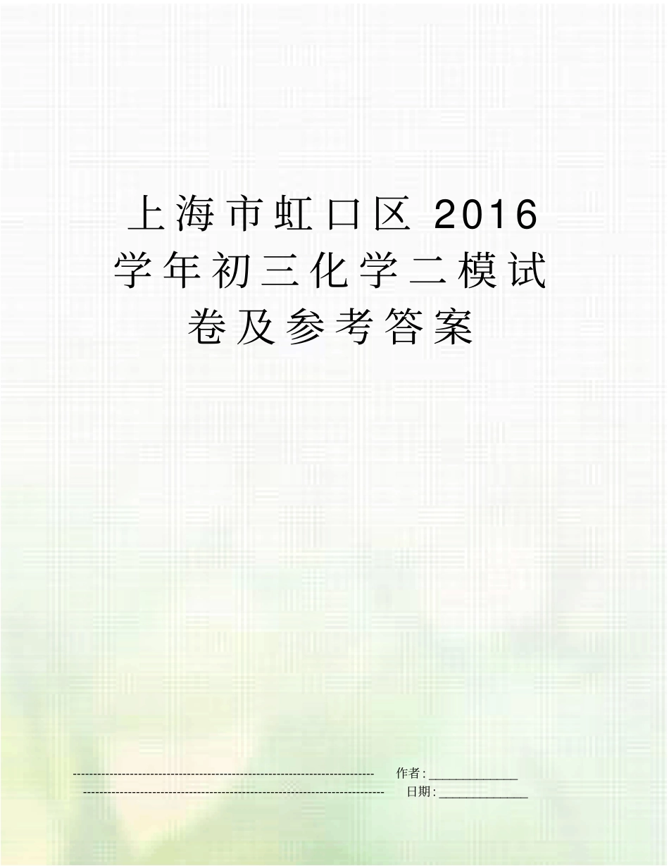 上海虹口区2016学年初三化学二模试卷及参考答案_第1页