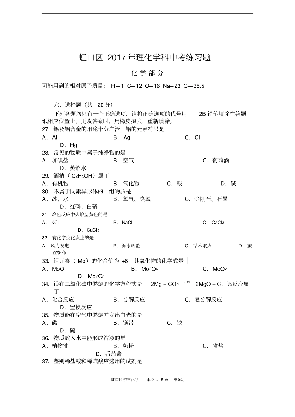 上海虹口区2016学年初三化学二模试卷及参考答案_第2页