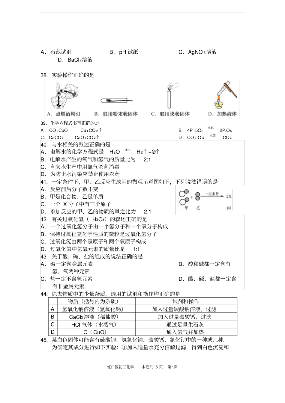 上海虹口区2016学年初三化学二模试卷及参考答案_第3页