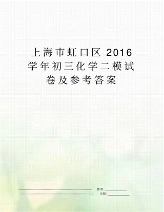 上海虹口区2016学年初三化学二模试卷及参考答案