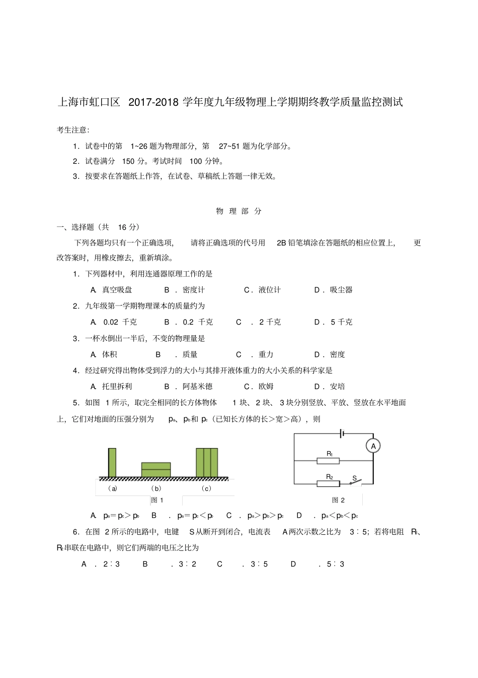 上海虹口区2017-2018学年九年级物理上学期期终教学质量监控测试无答案_第1页