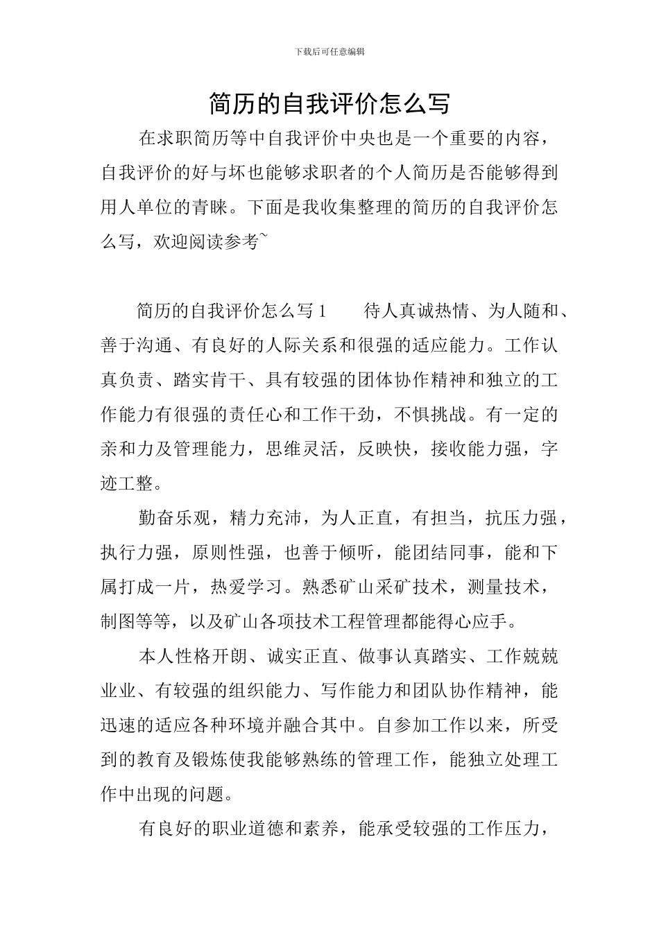 简历的自我评价怎么写_第1页