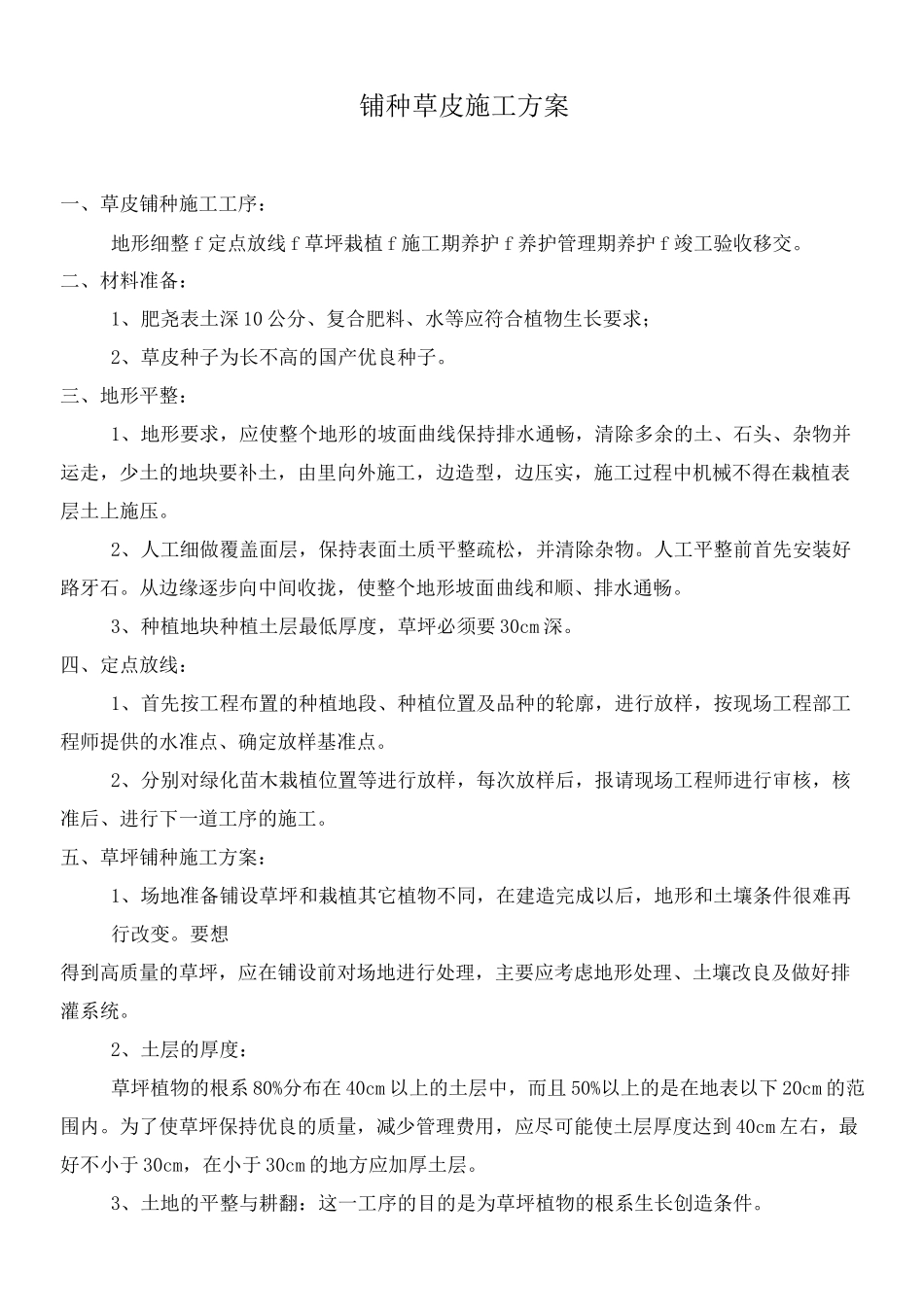 铺种草皮施工方案n_第1页