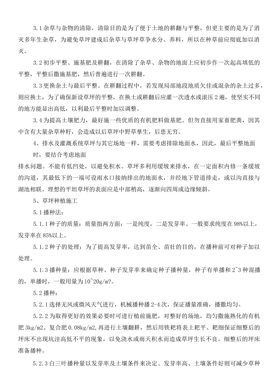 铺种草皮施工方案n_第2页