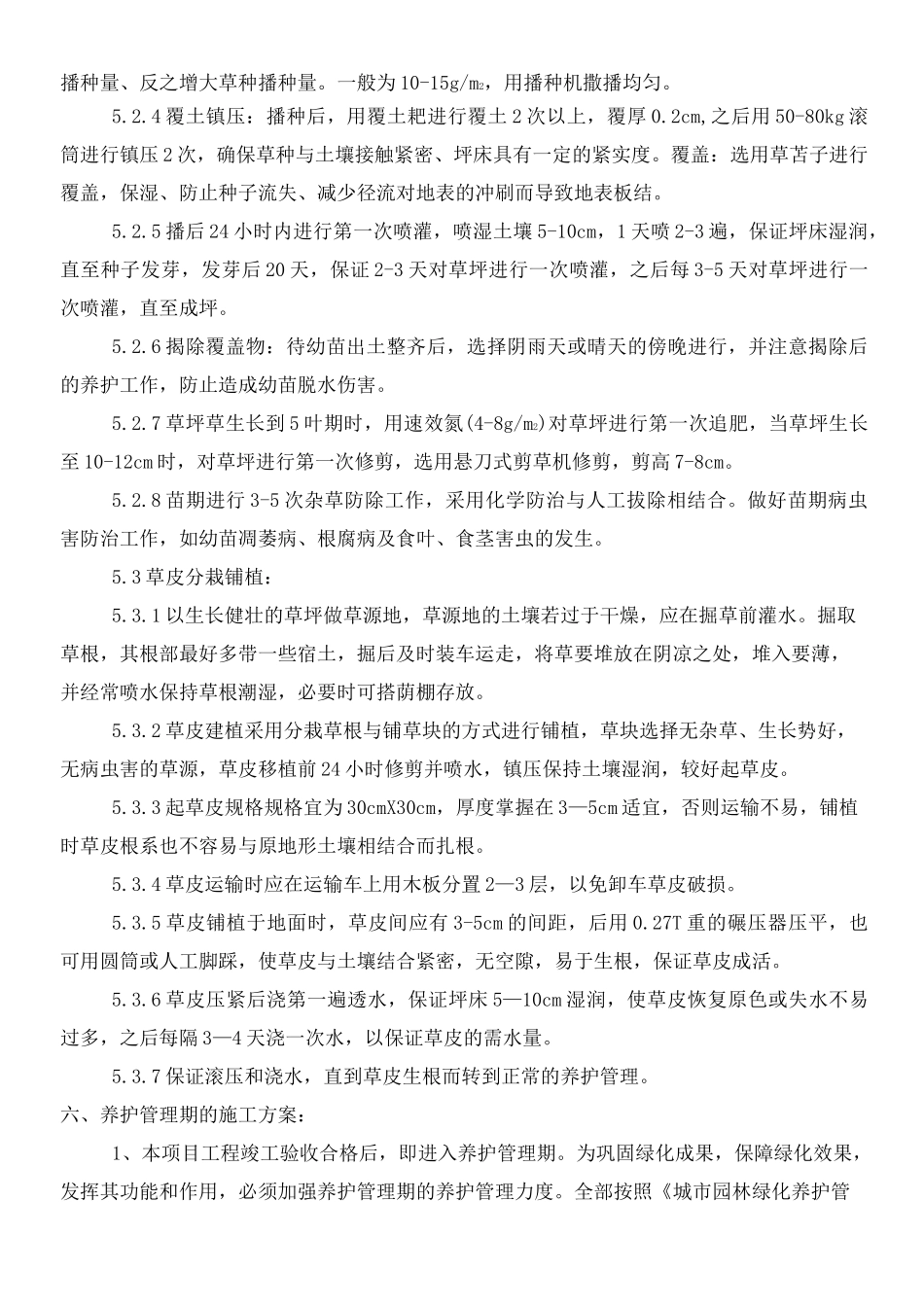 铺种草皮施工方案n_第3页