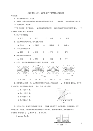 上海虹口区2015届中考物理二模试题讲解