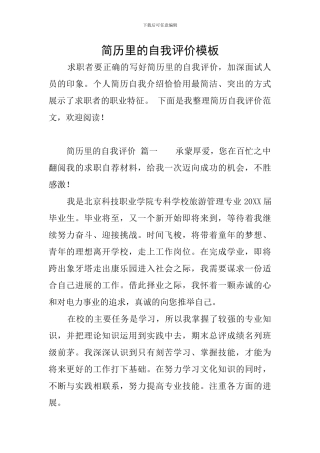 简历里的自我评价模板