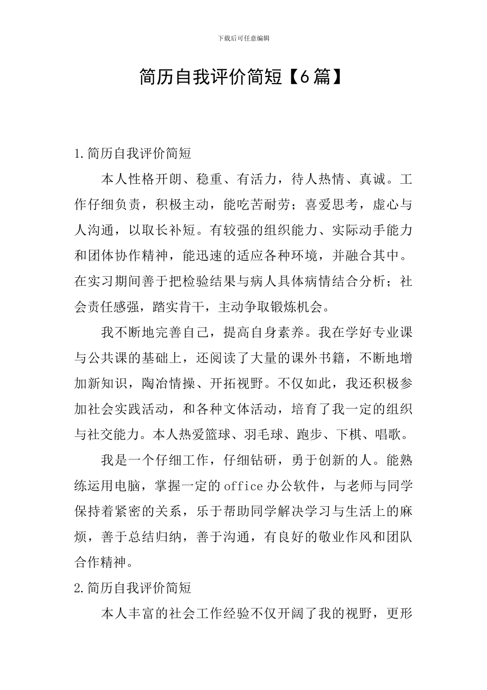 简历自我评价简短_第1页