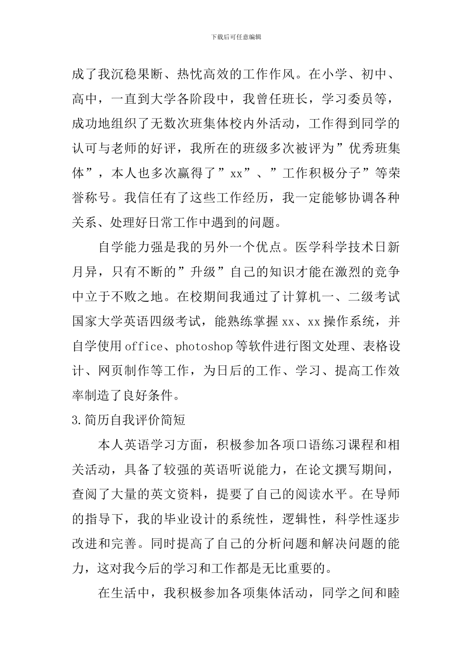 简历自我评价简短_第2页