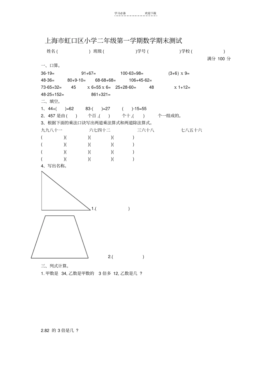 上海虹口区小学二年级第一学期数学期末测试_第1页