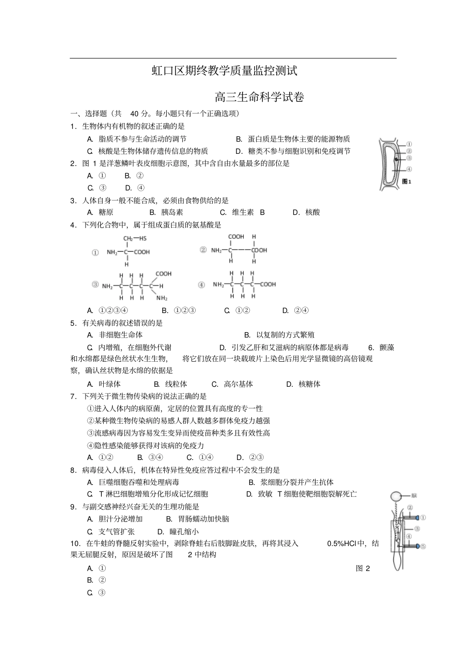 上海虹口区高三期终教学质量监控生物_第1页